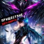 Пришествие бога смерти. Том 21