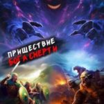 Пришествие бога смерти. Том 15