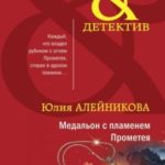 Медальон с пламенем Прометея