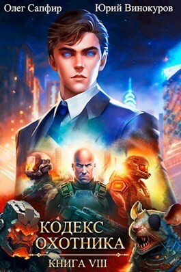 Кодекс Охотника. Книга VIII читать онлайн
