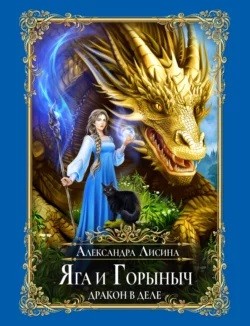 Яга и Горыныч. Дракон в деле читать онлайн