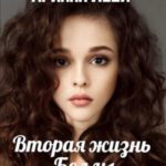 Вторая жизнь Беллы
