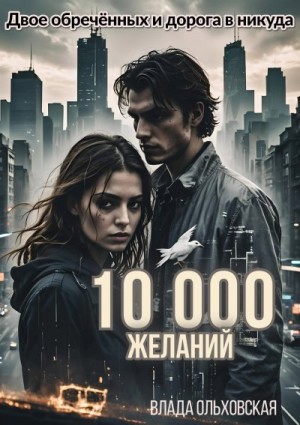 10000 желаний читать онлайн