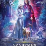 Академия Эльрим. Начинай меня ненавидеть