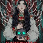 Костяная сказка
