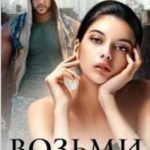 Возьми меня себе