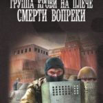 Смерти вопреки