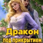 Дракон под прикрытием