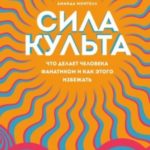 Сила культа. Что делает человека фанатиком и как этого избежать