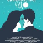 Необыкновенное обыкновенное чудо. О любви