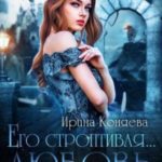 Его строптивая любовь
