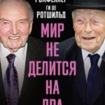 «Мир не делится на два». Мемуары банкиров