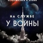 На службе у войны: негласный союз астрофизики и армии