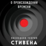 О происхождении времени. Последняя теория Стивена Хокинга