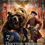 Поступь Империи