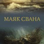 Маяк Свана