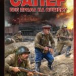Без права на ошибку