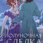 Полуночная сделка