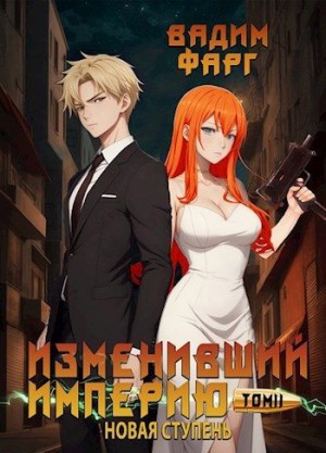 Изменивший империю. Новая ступень. Том 2 читать онлайн
