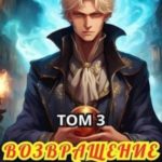 Возвращение некроманта. Том 3