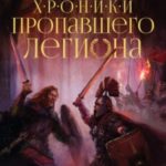 Пропавший легион. Император для легиона