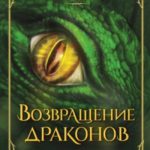 Возвращение драконов