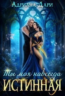 Истинная. Ты моя навсегда читать онлайн