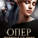 Опер. Девочка на спор