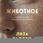 Животное. У каждого есть выбор: стать добычей или хищником