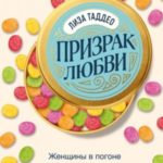 Призрак любви. Женщины в погоне за ускользающим счастьем