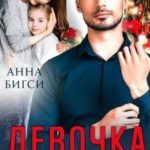 Девочка из прошлого