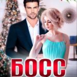 Босс для зайки