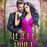 Лизетта ищет мужа