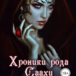 Хроники рода Саахи. Кот и другие темные