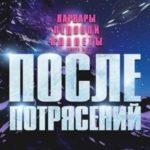 После потрясений (Рух и Харлоу)