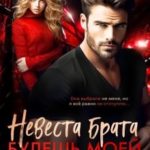 Невеста брата. Будешь моей