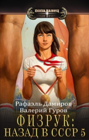 Физрук-5: назад в СССР читать онлайн