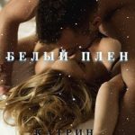 Белый плен