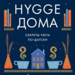 Hygge дома. Секреты уюта по-датски