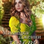 Милашка Дженни хочет замуж