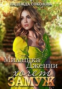 Милашка Дженни хочет замуж читать онлайн