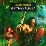 Месть амазонки