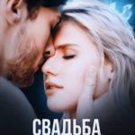 Свадьба. В плену любви