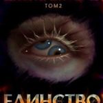 Единство 2