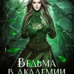 Ведьма в академии магии. Чужая невеста