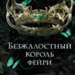 Безжалостный король фейри