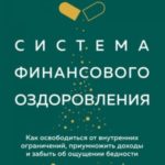 Система финансового оздоровления : как освободиться от внутренних ограничений, приумножить доходы и ...