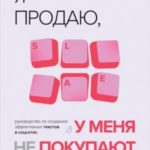 Я продаю, а у меня не покупают. Руководство по созданию эффективных текстов в соцсетях