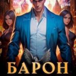 Барон не играет по правилам
