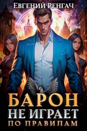 Барон не играет по правилам читать онлайн